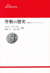 労働の歴史 棍棒からオートメーションへ りぶらりあ選書