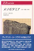 ﾒｿﾎﾟﾀﾐｱ 文字･理性･神々 りぶらりあ選書