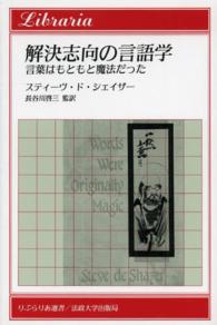 解決志向の言語学 言葉はもともと魔法だった りぶらりあ選書