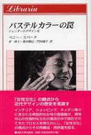 ﾊﾟｽﾃﾙｶﾗｰの罠 ｼﾞｪﾝﾀﾞｰのﾃﾞｻﾞｲﾝ史 りぶらりあ選書