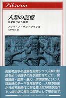 人類の記憶 先史時代の人間像 りぶらりあ選書