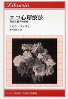 エコ心理療法 関係生態学的治療 りぶらりあ選書