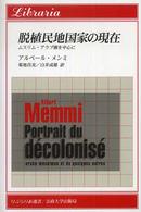 脱植民地国家の現在 ムスリム・アラブ圏を中心に りぶらりあ選書