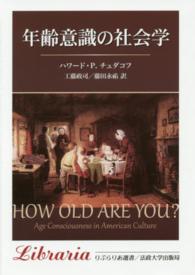 年齢意識の社会学 : 新装版 りぶらりあ選書