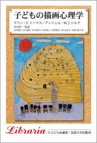 子どもの描画心理学 りぶらりあ選書