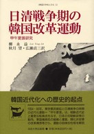 日清戦争期の韓国改革運動 甲午更張研究 韓国の学術と文化