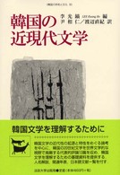 韓国の近現代文学 韓国の学術と文化