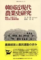 韓国近現代農業史研究 韓末・日帝下の地主制と農業問題 韓国の学術と文化