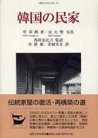 韓国の民家 = Korean traditional houses you really need to know 韓国の学術と文化 ; 20