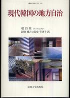 現代韓国の地方自治 韓国の学術と文化