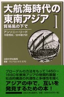 貿易風の下で : 新装版 大航海時代の東南アジアⅠ 叢書・ウニベルシタス