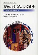 裸体とはじらいの文化史 叢書・ウニベルシタス ; 322 . 文明化の過程の神話 ; 1