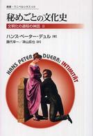 秘めごとの文化史 叢書・ウニベルシタス ; 418 . 文明化の過程の神話 ; 2