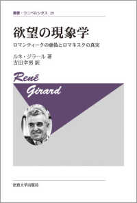 欲望の現象学 ロマンティークの虚偽とロマネスクの真実 叢書・ウニベルシタス