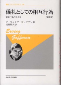 儀礼としての相互行為 対面行動の社会学 : 新訳版 叢書・ウニベルシタス
