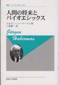 人間の将来とバイオエシックス : 新装版 叢書・ウニベルシタス ; 802