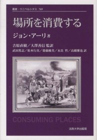 場所を消費する : 新装版 叢書・ウニベルシタス ; 769