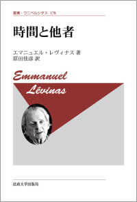 時間と他者 新装版 叢書･ｳﾆﾍﾞﾙｼﾀｽ ; 178