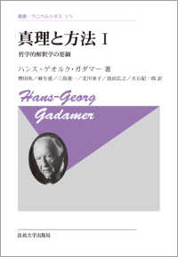 真理と方法 1 : 新装版 哲学的解釈学の要綱 叢書・ウニベルシタス