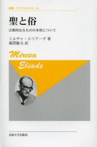 聖と俗 宗教的なるものの本質について 叢書・ウニベルシタス 14