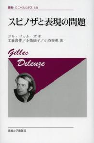 スピノザと表現の問題 : 新装版 叢書・ウニベルシタス