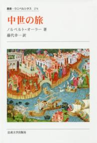 中世の旅 新装版