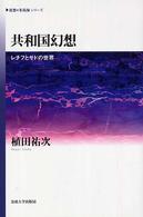 共和国幻想 レチフとサドの世界 《思想*多島海》シリーズ