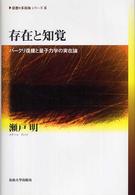 存在と知覚 バークリ復権と量子力学の実在論 《思想*多島海》シリーズ ; 6