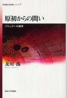 原初からの問い バシュラール論考 《思想*多島海》シリーズ ; 7
