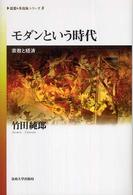 モダンという時代 宗教と経済 《思想*多島海》シリーズ