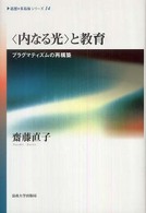 ｢内なる光｣と教育 ﾌﾟﾗｸﾞﾏﾃｨｽﾞﾑの再構築 《思想*多島海》ｼﾘｰｽﾞ ; 14