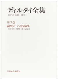 ﾃﾞｨﾙﾀｲ全集 第3巻 論理学･心理学論集