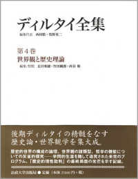 世界観と歴史理論 ディルタイ全集 ; 第4巻