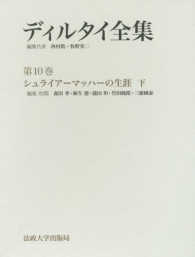 シュライアーマッハーの生涯 下 ディルタイ全集 / [ディルタイ著] ; 西村皓, 牧野英二編集代表 ; 第10巻