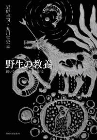 野生の教養 飼いならされず、学び続ける