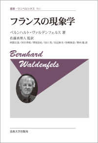 フランスの現象学 叢書・ウニベルシタス ; 911