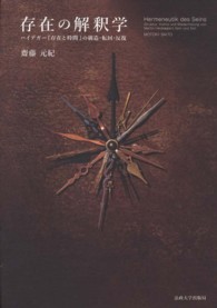 存在の解釈学 ﾊｲﾃﾞｶﾞｰ『存在と時間』の構造･転回･反復