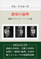 感覚の論理 画家フランシス・ベーコン論