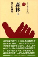 森林 3 ものと人間の文化史 ; 53-3