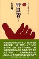 野良着 ものと人間の文化史 ; 95