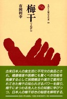 梅干 ものと人間の文化史 ; 99