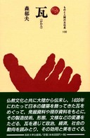 瓦 ものと人間の文化史 ; 100