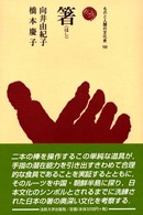 箸 ものと人間の文化史 ; 102