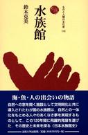 水族館 ものと人間の文化史  113