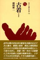 古着 ものと人間の文化史 ; 114