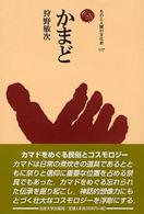かまど ものと人間の文化史 ; 117