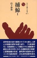 捕鯨 1 ものと人間の文化史 ; 120(1)