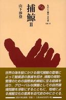 捕鯨 2 ものと人間の文化史 ; 120(2)