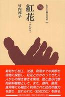 紅花 ものと人間の文化史 ; 121