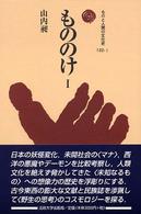 もののけ  1 ものと人間の文化史  122-1